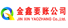 关岭金鑫收账公司